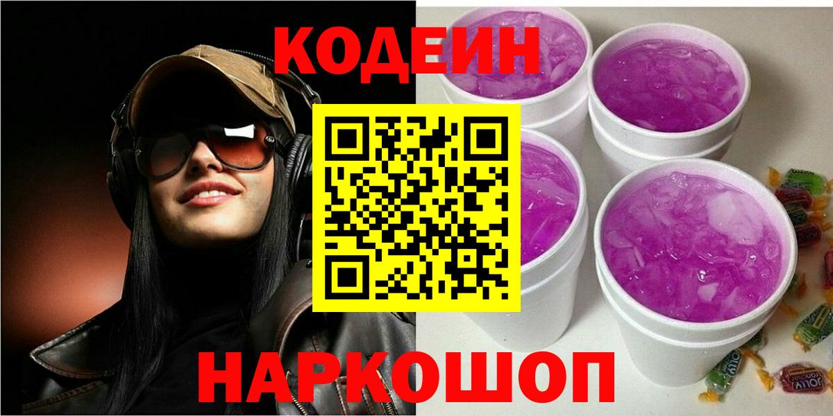 Кодеин напиток Lean (лин) Славянск-на-Кубани